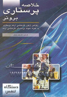 خلاصه پرستاری برونر "دستگاه تنفسی