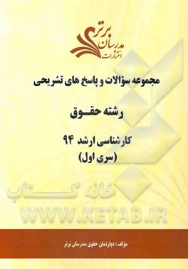 مجموعه سوالات و پاسخ‌های تشریحی رشته حقوق کارشناسی ارشد 94 (سری اول)