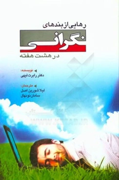 رهایی از بندهای نگرانی در هشت هفته