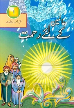 عالمین کی لی رحمت