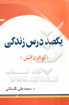 یکصد درس زندگی (گوهر دانش