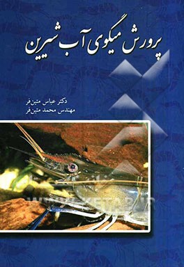 پرورش میگوی آب شیرین