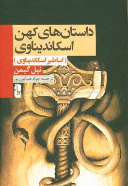 داستان‌های کهن اسکاندیناوی (اساطیر اسکاندیناوی)