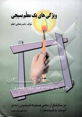 ویژگیهای یک معلم بسیجی