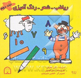 ریاضی - شعر - رنگ‌آمیزی