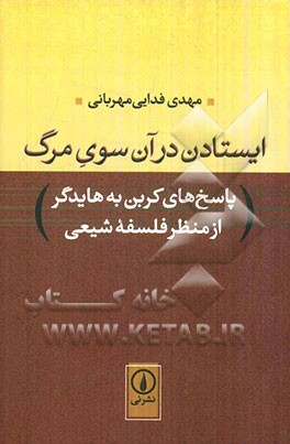 ایستادن در آن سوی مرگ: پاسخ‌های کربن به هایدگر از منظر فلسفه شیعی