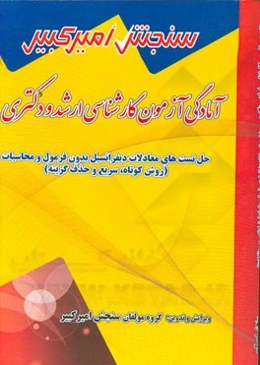 آمادگی آزمون کارشناسی ارشد و دکتری حل تست‌های معادلات دیفرانسیل بدون فرمول و محاسبات (روش کوتاه، سریع و حذف گزینه)