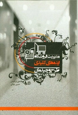 مدیریت فروشگاه: ایده‌های کلیدی طرح و چیدمان