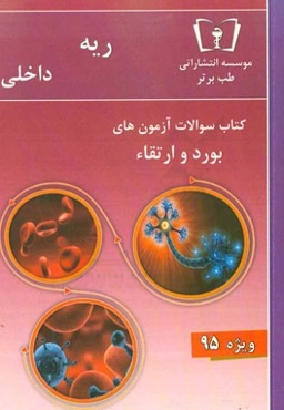 سوالات ریه - داخلی ویژه 95