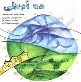 ده آبعلی