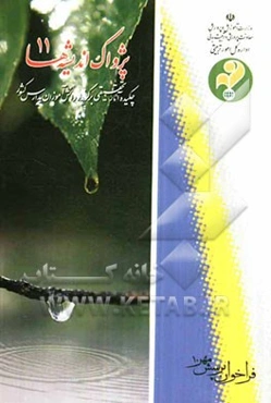 پژواک اندیشه‌ها 11: چکیده آثار تحقیقی برگزیده دانش‌آموزان کشور، فراخوان پرسش مهر 10