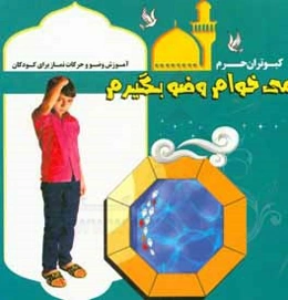 می‌خوام وضو بگیرم: آموزش وضو و حرکات نماز برای کودکان