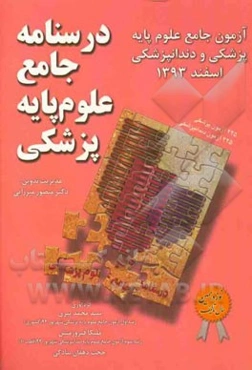 درسنامه جامع علوم پایه پزشکی: اسفند 93