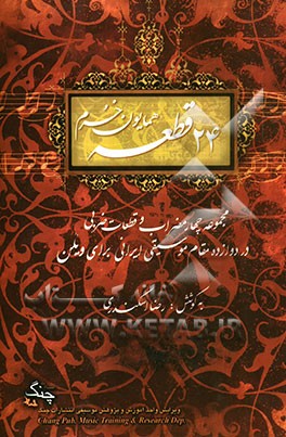 24 قطعه همایون خرم