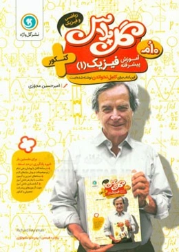 آموزش پیشرفته فیزیک (1) پایه دهم ریاضی و فیزیک