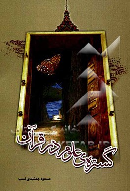 گستره علوم در قرآن (نگاهی به اعجاز علمی قرآن در پرتو علوم جدید)