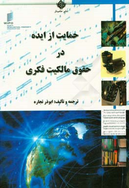 حمایت از ایده در حقوق مالکیت فکری