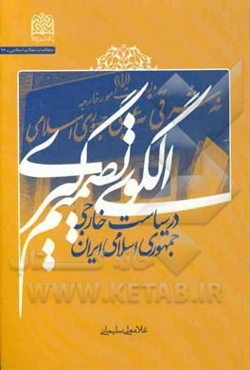 الگوی تصمیم‌گیری در سیاست خارجی جمهوری اسلامی ایران