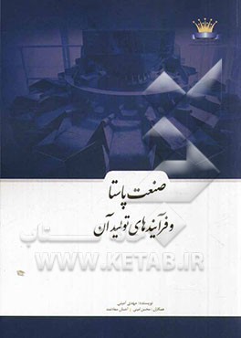 صنعت پاستا و فرآیندهای تولید آن