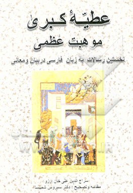 عطیه کبری و موهبت عظمی (نخستین رسالات به زبان فارسی در بیان و معانی