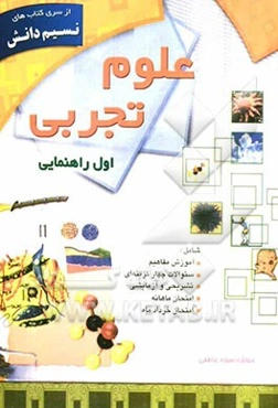علوم تجربی اول راهنمایی
