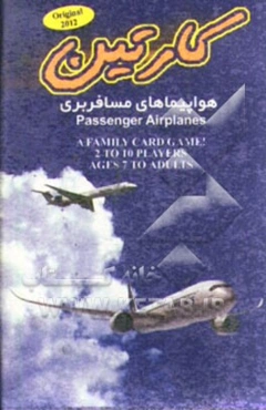 کارتین: فلش کارت آموزشی هواپیماهای مسافربری