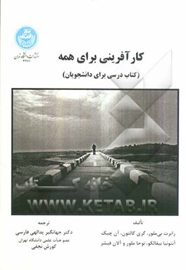 کارآفرینی برای همه (کتاب درسی برای دانشجویان)