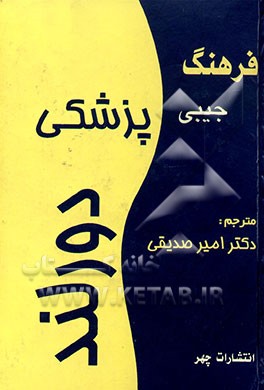 فرهنگ پزشکی جیبی دورلند: انگلیسی - فارسی