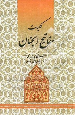 کلیات مفاتیح الجنان با علامت وقف