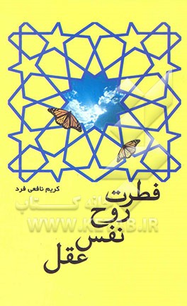 فطرت، روح، نفس، عقل