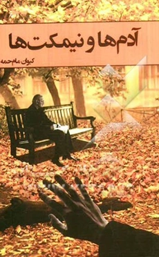 آدمها و نیمکت‌ها