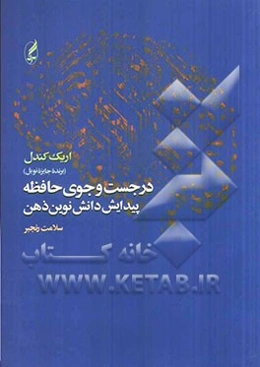 در جست‌و‌جوی حافظه: پیدایش دانش نوین ذهن