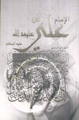 الامام علی خلیفه الله