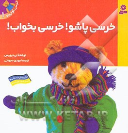 خرسی پاشو! خرسی بخواب!