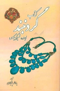 کتاب گردنبند