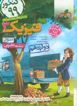 پرسش‌های چهارگزینه‌ای فیزیک 3 - سوال - دوازدهم - رشته تجربی - کنکور 99