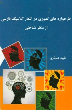 طرحواره‌های تصوری در اشعار کلاسیک فارسی از منظر شناختی