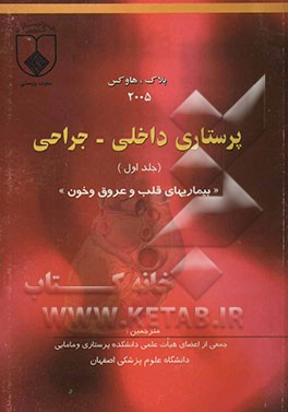 پرستاری داخلی - جراحی: قلب و عروق و خون 2005