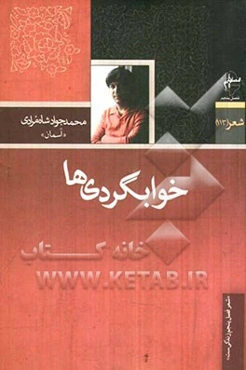 خوابگردی‌ها
