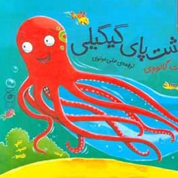 هشت‌پای گیگیلی