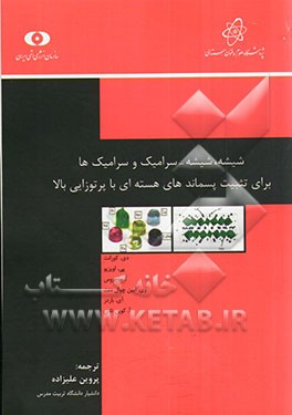 شیشه، شیشه - سرامیک و سرامیک‌ها برای تثبیت پسماندهای هسته‌ای با پرتوزایی بالا