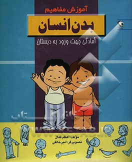 آموزش مفاهیم: بدن انسان