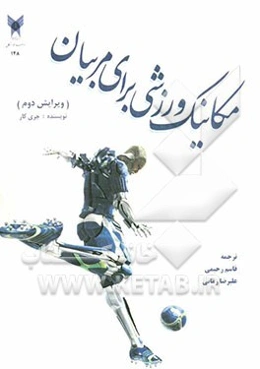 مکانیک ورزشی برای مربیان