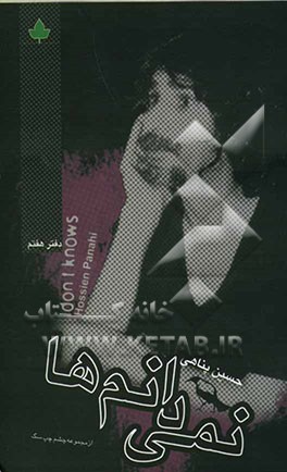 نمی‌دانم‌ها