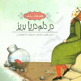 در دلم دریا بریز