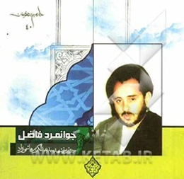 جوانمرد فاضل: سیره تربیتی شهید سیدعبدالکریم هاشمی‌نژاد