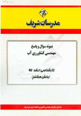 نمونه سوال و پاسخ مهندسی کشاورزی آب کارشناسی ارشد 95 (بخش هشتم)