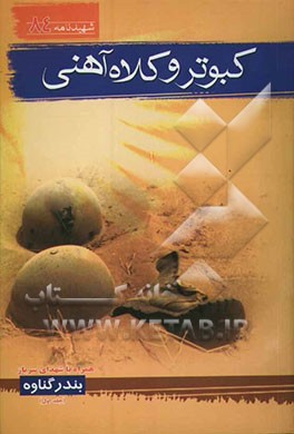 کبوتر و کلاه آهنی