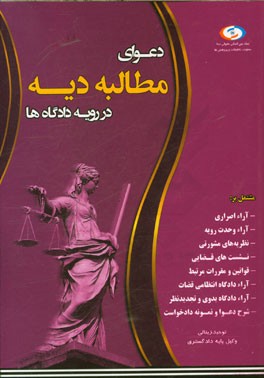 دعوای مطالبه دیه در رویه دادگاه‌ها