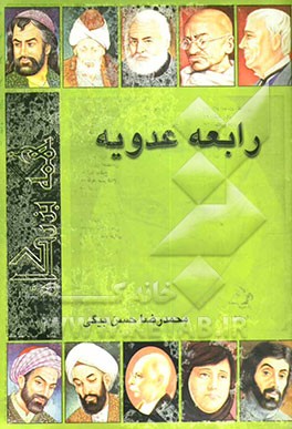 رابعه عدویه